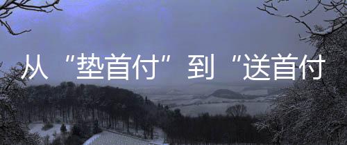 但购房者只需准备30万首付