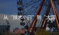 从“技术小白”到“大国焊将”，他用焊缝铸牢国之重器的钢铁脊梁