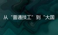 从“普通技工”到“大国工匠”，王海用20年如一日的精密刻度，编织航空安全的生命线