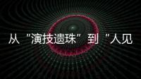 从“演技遗珠”到“人见人烦资源咖”，发生了什么？