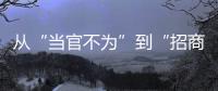 从“当官不为”到“招商不力”：行政“蜗牛奖”�，颁给“差等生”
