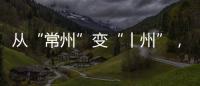 从“常州”变“丨州”，苏超怎么这么有“梗”
	！