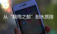 从“酸雨之都”到水质排全国前列
，这座城市经历了什么？