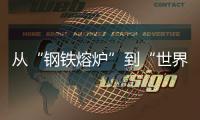 从“钢铁熔炉”到“世界港口”！柳工这场论坛活动，共商工程机械智联未来