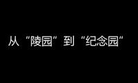 从“陵园”到“纪念园”：革命英烈的故事如何常讲常新
？