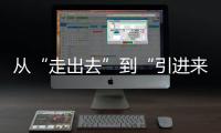 从“走出去”到“引进来” 抢占海洋经济赛道，金湾区如何“艇”身而出？