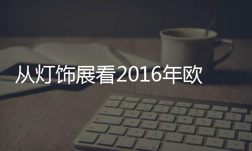 灯罩有金属或玻璃两种