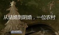 从结婚到阴婚，一位农村女性的两场婚礼