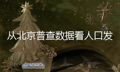 人口城市功能优化调整