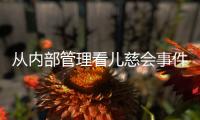 从内部管理看儿慈会事件的“偶然”与“必然”