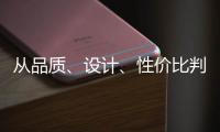 从品质、设计、性价比判断锁具品牌的好坏