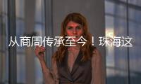 从商周传承至今	！珠海这场活动让长者们体验千年螺钿工艺