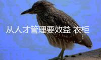从人才管理要效益 衣柜企业才能破茧成蝶