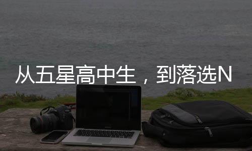 蒙蔽了这些天才的从星差双眼