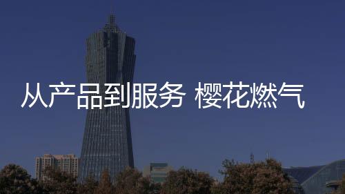 化身“贴心厨卫官”