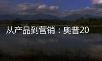 从产品到营销	：奥普2019年度大事件盘点