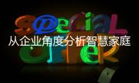 从企业角度分析智慧家庭为何落地难