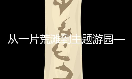 牛当地山场面积超过10万亩