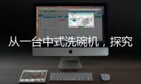 从一台中式洗碗机，探究中国创新力量觉醒之路