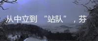 从中立到 “站队”
，芬兰加入北约背后的伤痕史丨智库视点