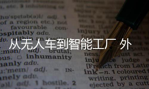机智测试里程超过3800万公里
