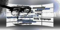 从湖南走向全国	，年产值数十亿：揭秘“槟榔王国”