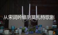 从宋词吟唱到莫扎特歌剧，这场音乐会在香山文化艺术中心举办