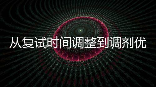 从复试时间调整到调剂优化