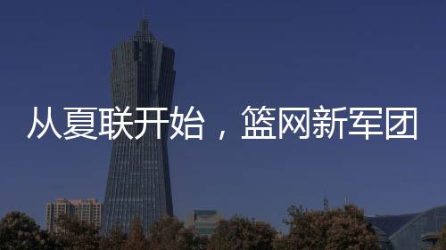2025年的军团夏季联赛