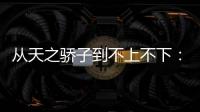 从天之骄子到不上不下：姆巴佩还有机会吗�	？