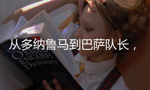 蓝黑军团目前正在交易市场上