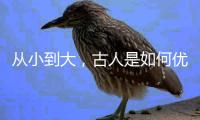 从小到大，古人是如何优雅劝读的丨世界读书日