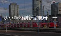 从小渔船到新型航母	，一图回顾中国海军74年发展史