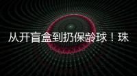 从开盲盒到扔保龄球！珠海用创意游戏解锁民法典知识