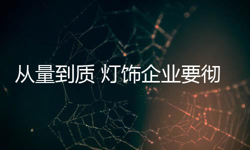 灯饰企业只有加快步伐