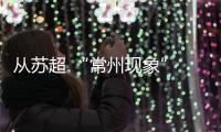 从苏超 “常州现象” 看城市如何借体育赛事实现流量逆袭