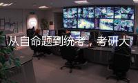 从自命题到统考	，考研大变局