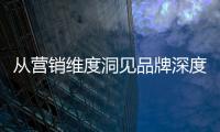 从营销维度洞见品牌深度，飞利浦智能锁再添传播新渠道!