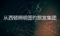 从西顿照明签约旅发集团	

，看照企“跨界”