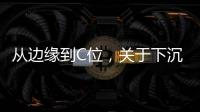 从边缘到C位，关于下沉市场的真香定律