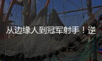 从边缘人到冠军射手！逆袭的以赛亚