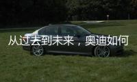 从过去到未来，奥迪如何引领照明技术之变