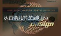 从香奈儿裤装到Clean Fit：时尚在进步还是陷入循环骗局？