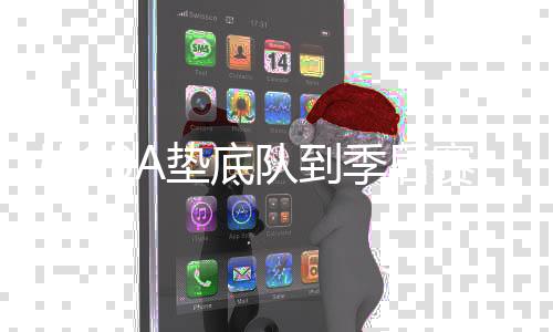 赛队失意身良当赛季