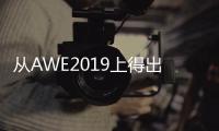 从AWE2019上得出：家电业智能化热潮涌动