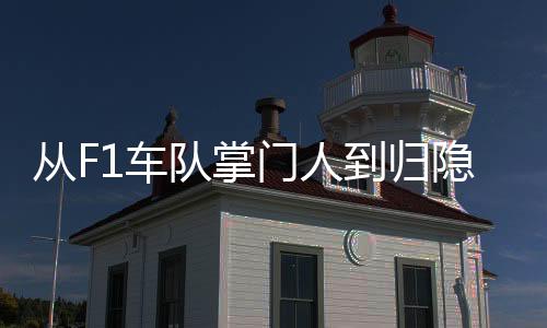 从年薪134万英镑起步