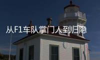 从F1车队掌门人到归隐田园：他的人生第二赛段才刚刚开始�！