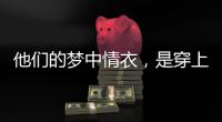 他们的梦中情衣	，是穿上去“跟普通人一样”