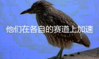 他们在各自的赛道上加速	、突破极限	，只为坚守内心纯粹的热爱