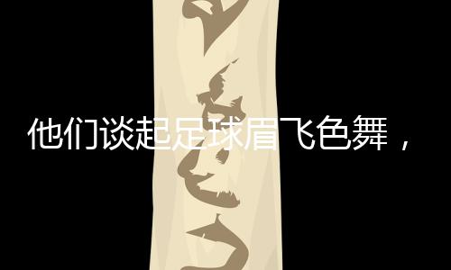 起足球眉存在着一个未解之谜